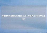 奔驰婚车失控姐弟俩被撞身亡,上一年级的儿子向我申请零花钱