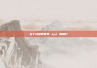 关于快速聊骚类 app 的探讨