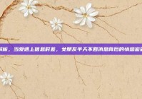 解析，当爱遇上信息时差，女朋友半天不回消息背后的情感密码