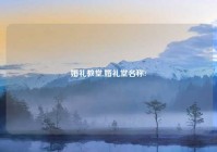 婚礼教堂,婚礼堂名称?