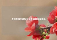 老百姓网免费发布信息,百姓网靠谱吗