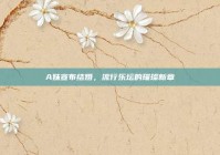 A妹宣布结婚，流行乐坛的璀璨新章