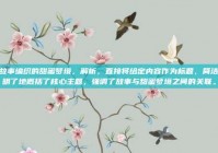 故事编织的甜蜜梦境，解析，直接将给定内容作为标题，简洁明了地概括了核心主题，强调了故事与甜蜜梦境之间的关联。