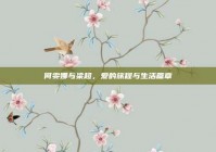 何雯娜与梁超，爱的旅程与生活篇章