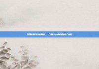 探秘常的部首，文化与内涵的交织