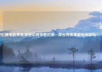 林韦君男友,你还记得你看的第一部台湾偶像剧是哪部吗?