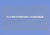 九江交友网,五年的鸡为啥古人忠告遇见要远离?