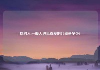 找的人,一般人遇见真爱的几率是多少?