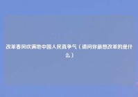 改革春风吹满地中国人民真争气（请问你最想改革的是什么）