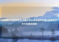 结婚周年纪念日礼物,结婚纪念日送老婆的礼物上想刻几个字不知道该刻啥?