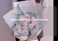 结婚登记流程,房产证过户流程详细步骤