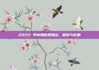 2020 年离婚新婚姻法，解读与影响