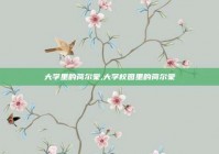 大学里的荷尔蒙,大学校园里的荷尔蒙