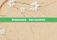 黄晓明辟谣离婚，真相与谣言的博弈