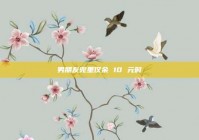 男朋友兜里仅余 10 元时