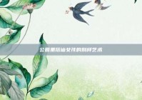 公园里搭讪女孩的别样艺术