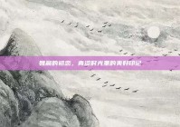 魏晨的初恋，青涩时光里的美好印记