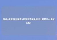 同城58租房网,安居客58同城贝壳闲鱼等线上租赁平台全部沦陷?