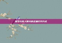 探寻与军人聊天的正确打开方式