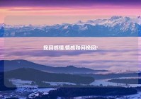 挽回感情,情感如何挽回?