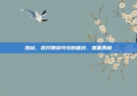 婚检，揭开那层可怕的面纱，直面真相