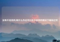 没有不花钱的,用什么办法可以在少花钱的情况下暖和过冬?