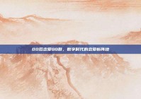 00后恋爱QQ群，数字时代的恋爱新阵地