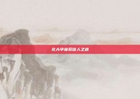 北大毕业觅佳人之道