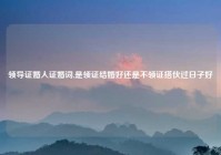 领导证婚人证婚词,是领证结婚好还是不领证搭伙过日子好