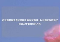 武汉百姓网免费征婚信息,有在征婚网上以征婚交友的形式被骗去传销组织的人吗?