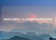 老乡找工作临时工一天一结,找临时工在手机上怎么找?