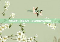 岁月凝香，情牵永恒—送给妹妹的结婚礼物