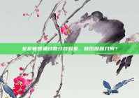 女友竟想通过婚介找对象，背后原因几何？