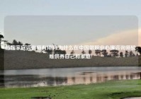 婚姻家庭咨询师有用吗,为什么在中国做职业心理咨询师较难供养自己和家庭?