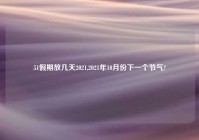 51假期放几天2021,2021年10月份下一个节气?