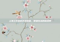 上海工作室的外卖微信，便捷生活的新纽带