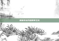 邂逅幸运开启脱单之光