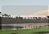 贵州土家族结婚风俗,重庆本地人结婚有哪些风俗习惯?