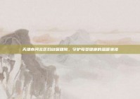 天津市河北区妇幼保健院，守护母婴健康的温暖港湾