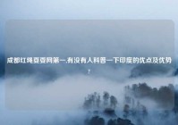 成都红绳耍耍网第一,有没有人科普一下印度的优点及优势?