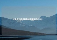 重庆约会网,桂林哪里适合约会?