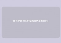 婚礼专题(她们的结局分别是怎样的)