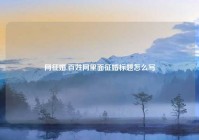 网征婚,百姓网里面征婚标题怎么写