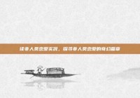 读非人类恋爱实况，探寻非人类恋爱的奇幻篇章