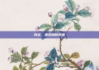 向左，遇见别样风景