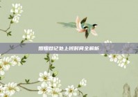 婚姻登记处上班时间全解析
