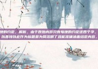 每晚的约定，解析，由于原始内容只有每晚的约定这四个字，所以直接以此作为标题最为简洁明了且能准确涵盖给定内容。