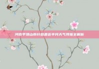 河南平顶山市叶县最近半月天气预报全解析