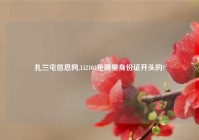 扎兰屯信息网,152103是哪里身份证开头的?