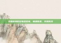无锡疫情防控电话咨询，畅通信息，共筑防线